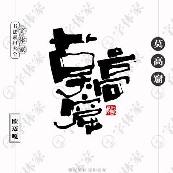 平面設計中書法字體的正版下載與商用指南